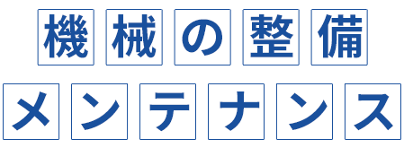 機械の整備・メンテナンス